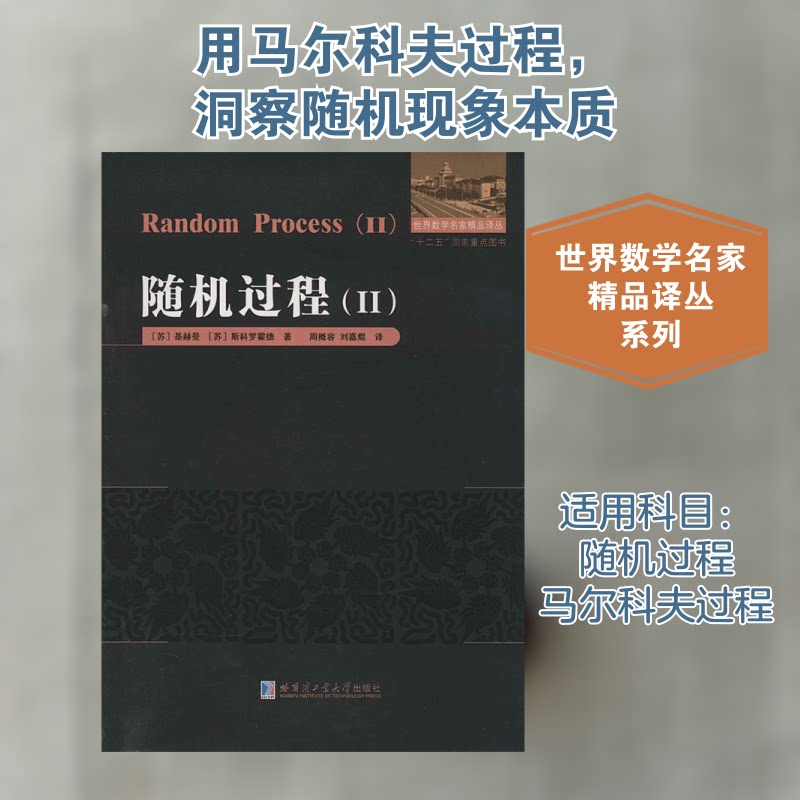 随机过程(2) 全章解析 公式推导 例题详解 习题 理论基础 应用案例 考研重点 经典题型 系统讲解9787560339085