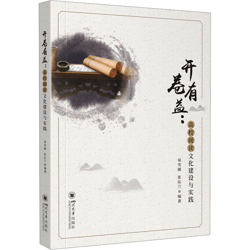 正版包邮 开卷有益:高校阅读文化建设与实践 易雪媛,张沁兰编著 9787569060980 四川大学出版社