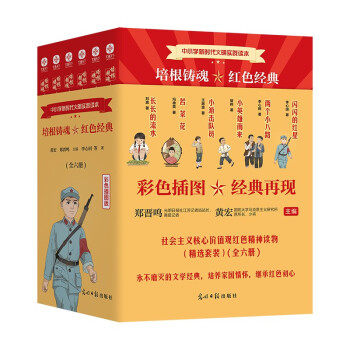 正版包邮 培根铸魂 红色经典 黄宏, 郑晋鸣主编 9787519461713 光明日报出版社