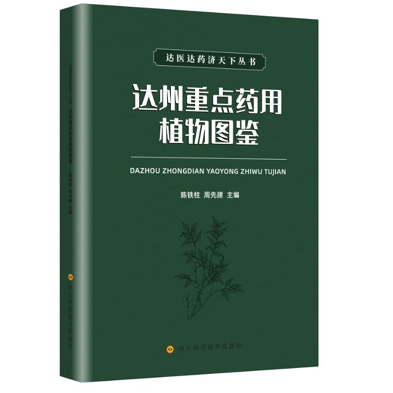 正版包邮 达州重点药用植物图鉴 陈铁柱, 周先建主编 978757271261 川科学技术出版社
