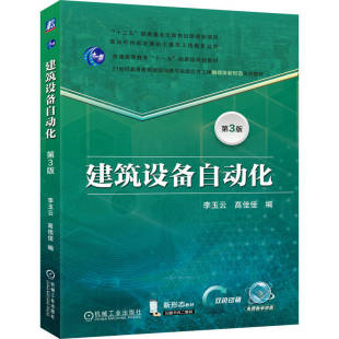 第3版 李玉云 机械工业出版 包邮 社 9787111786771 建筑设备自动化 著 正版 高佳佳