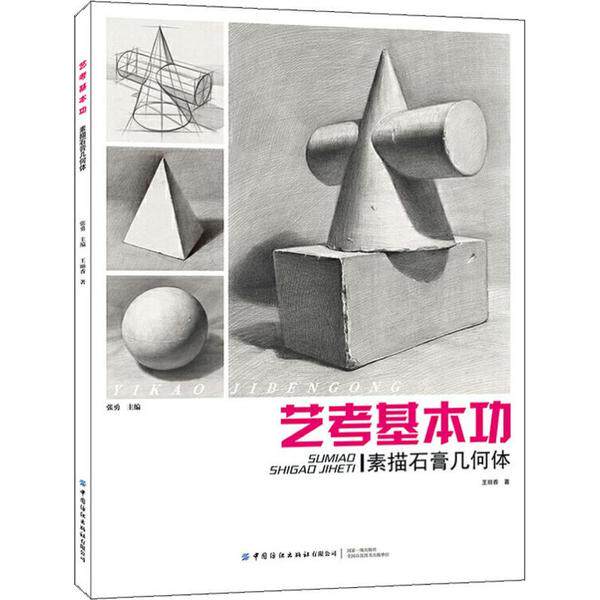 艺考基本功 素描石膏几何体 艺考素描基础 石膏几何体 零基础入门 基础教程 技法详解 步骤解析 艺考 美术教材 9787518066537