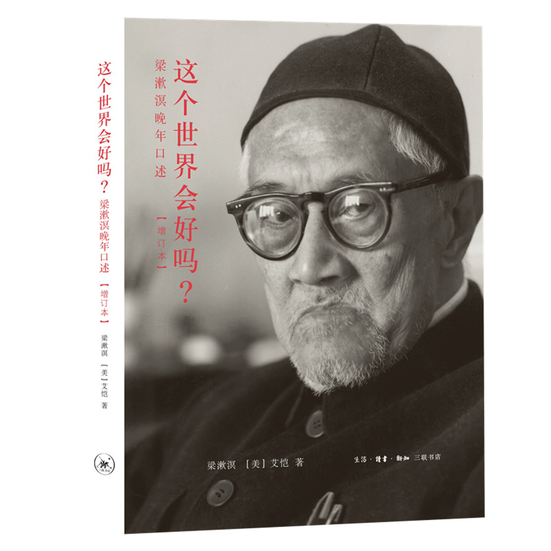 这个世界会好吗? 梁漱溟晚年口述(增订本) 梁漱溟口述 晚年思考 增订本内容 世界追问 人生智慧 思想精华 历史见 9787108052889