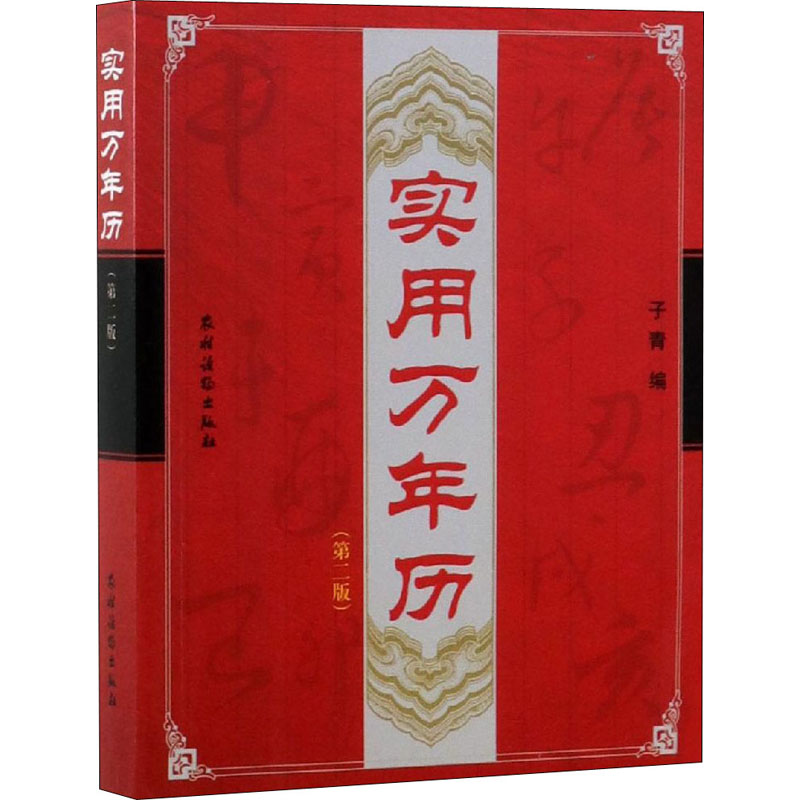 实用万年历(D2版) 实用万年历 D2版更新 公历农历对照 节气查询 节假日提醒 黄历宜忌 生肖运势 家庭工具 9787504853042