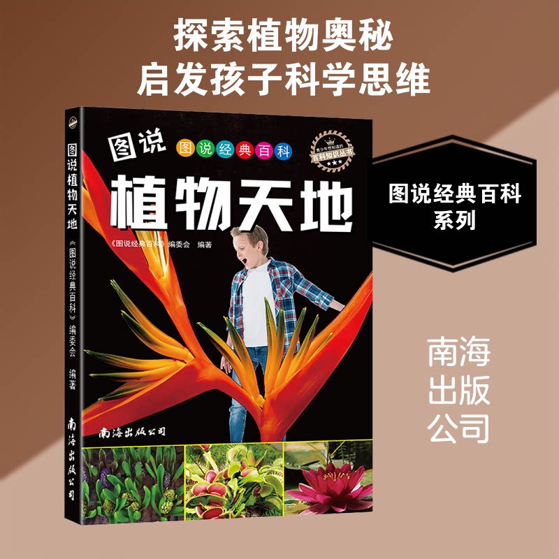 图说植物天地 全彩植物图鉴 植物百科知识 图文并茂解析 自然科普读物 植物生态系统 家庭园艺指南 学生课外读物 9787544279819
