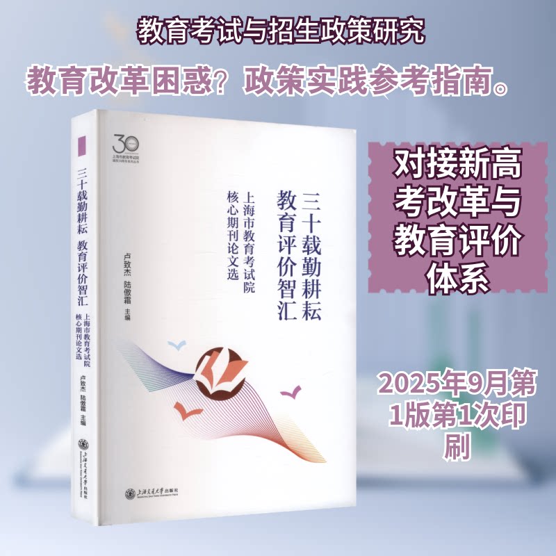 三十载勤耕耘，教育评价智汇——上海市教育院核心期刊选 教育 备考 研究 资料 9787313327925