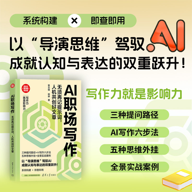 AI职场写作 智能写作 职场文案 报告写作 简历优化 邮件模板 演示文案 逻辑表达 效率提升 9787302706649
