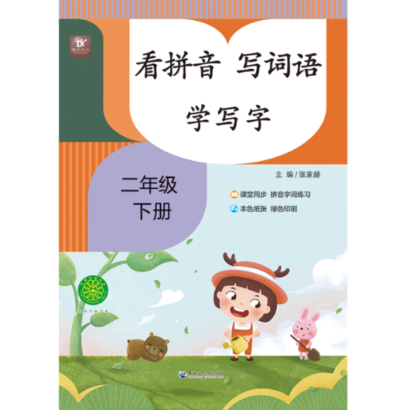看拼音写词语学写字系列二年级下人教版(电商) 每日练习 规范书写 基础巩固 易错纠正 趣味9787568604307