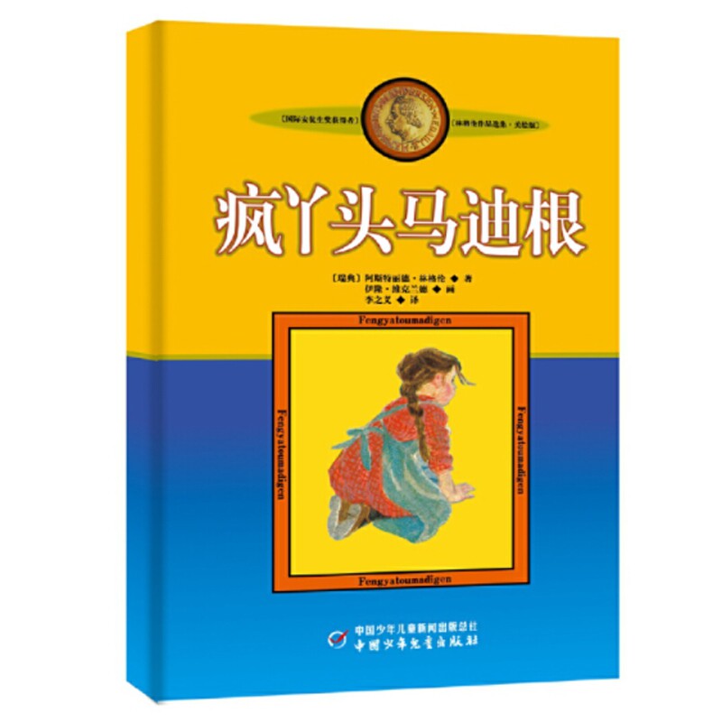 正版包邮 新版林格伦作品选集·美绘版——疯丫头马迪根 (瑞典)阿斯特丽德·林格伦 9787500794073 中国少年儿童出版社