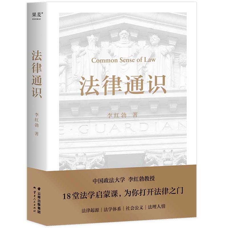 正版包邮 法律通识 李红勃 9787222220065 云南人民