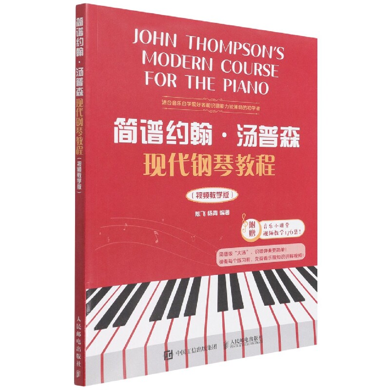 正版包邮 简谱约翰汤普森现代钢琴教程视频教学版 陈飞 杨青 9787115586254 人民邮电出版社