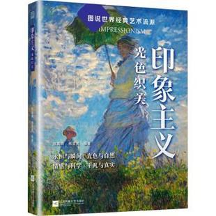 光色织美 陈高明 杨亚男编著 正版 江苏凤凰文艺出版 印象主义 9787559480347 社 包邮
