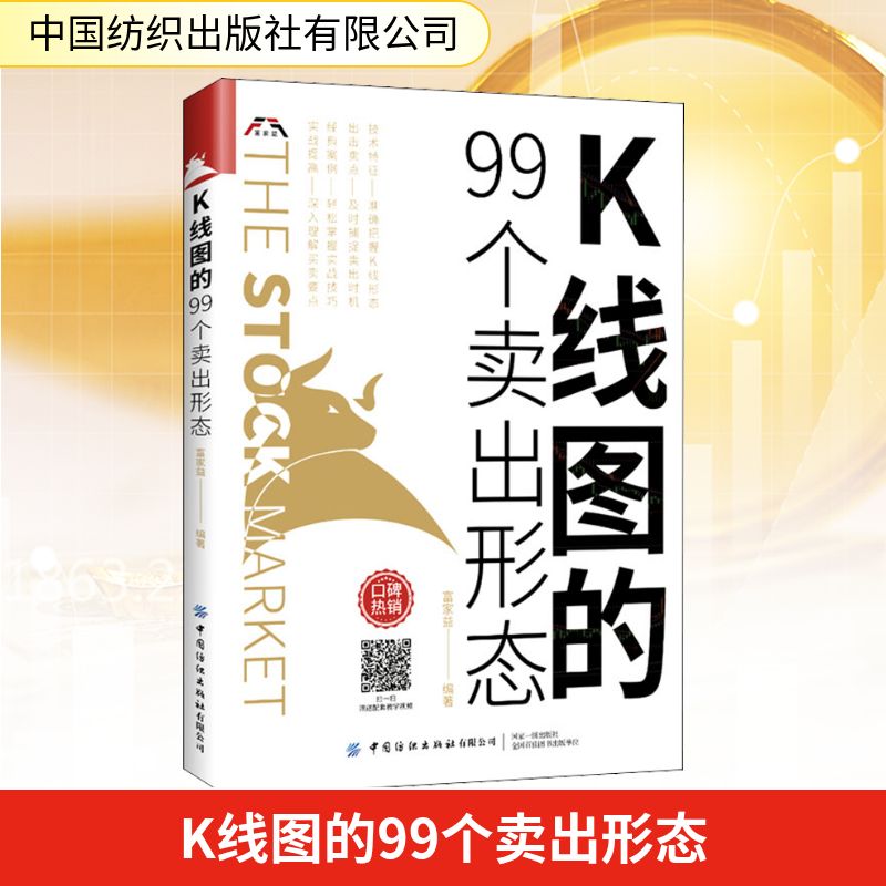正版包邮 K线图的99个卖出形态 富家益 编 9787518081530 中国纺织出版社有限公司