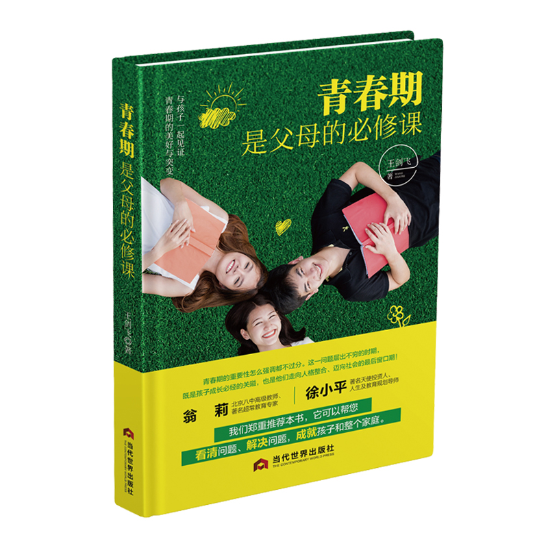 正版包邮 青春期是父母的必修课 王剑飞 9787509016183 当代世界出版社