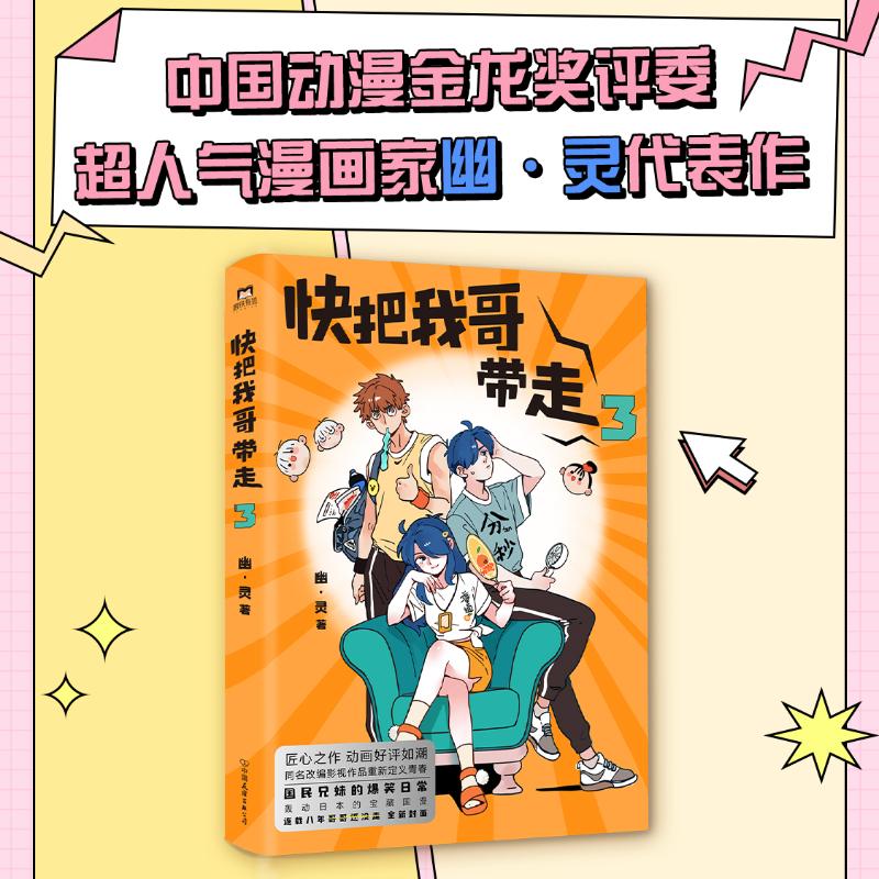 快把我哥带走3（新版）/幽灵 幽默 爆笑 青春 校园 暖心 成长 生活 日常 兄妹 情深 经典 新版 全彩9787505744318
