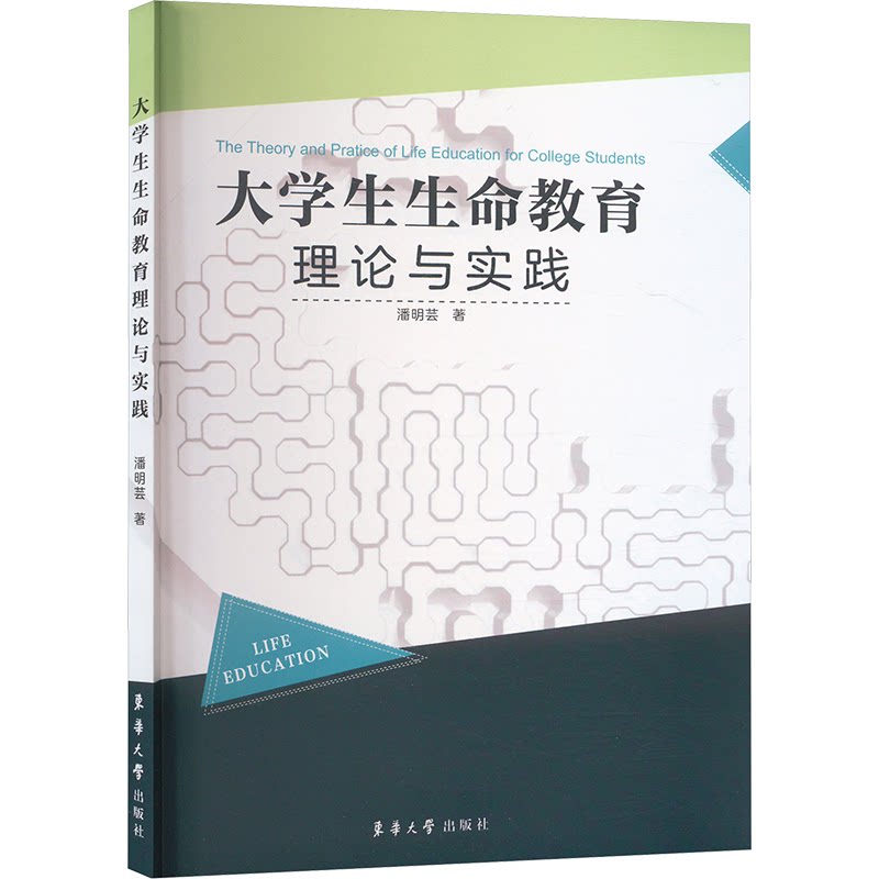 大学生生命教育理论与实践 大学生心理成长 理论体系构建 实践方法指导 经典案例解析 心理辅导技巧9787566924469