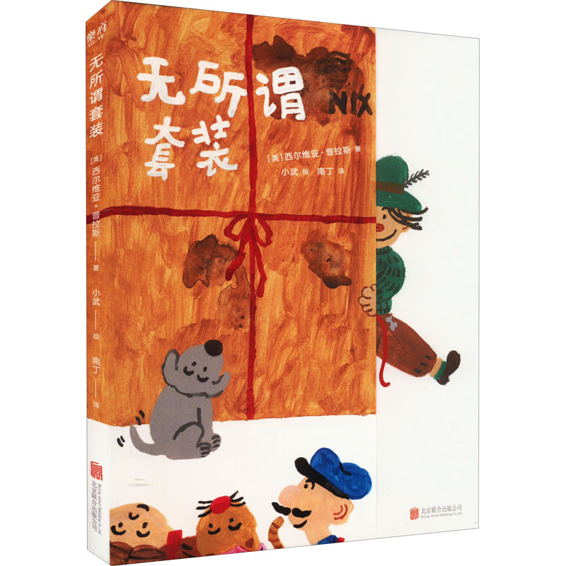 正版包邮 无所谓套装 [美]西尔维亚·普拉斯/著 小武/绘 南丁/译 9787559660282 北京联合出版有限公司