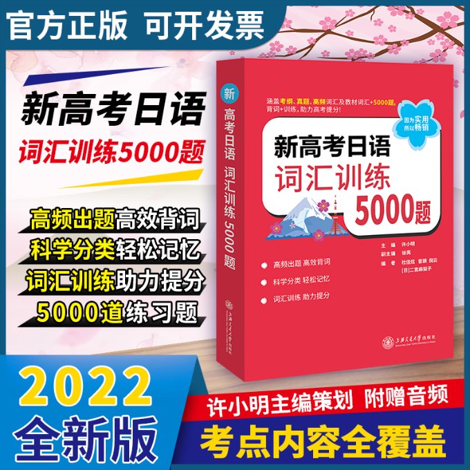 正版包邮新高考日语词汇训练5000题作者 9787313256997上海交通大学出版社