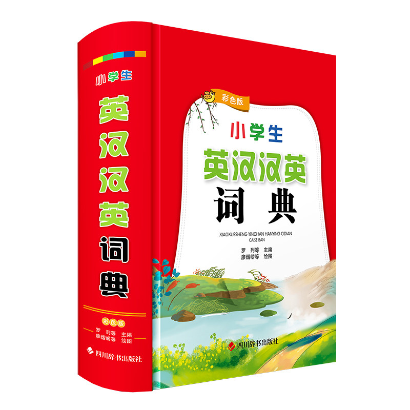 小学生英汉汉英词典(彩色版) 小学生适用 汉英双解 彩色插图 版本 词汇丰富 发音标准 语法详解9787557917142