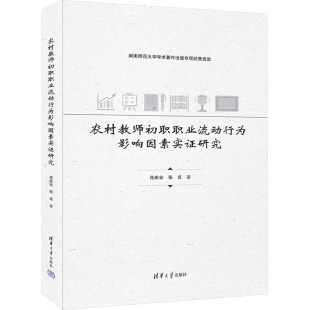 肖庆业 农村教师初职职业流动行为影响因素实研究 张贞著 9787302676003 社 正版 清华大学出版 包邮