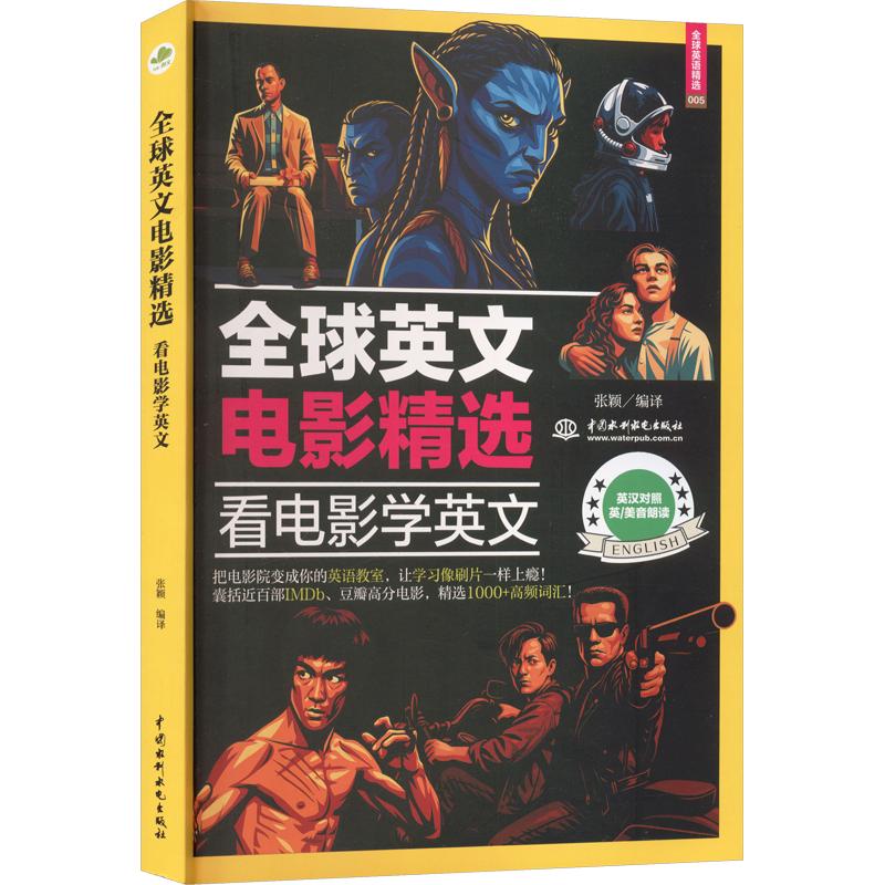 全球英文电影精选:看电影学英文 零基础入门 情景模拟训练 实用句型解析 经典台词赏析 发音纠正技巧9787522638010