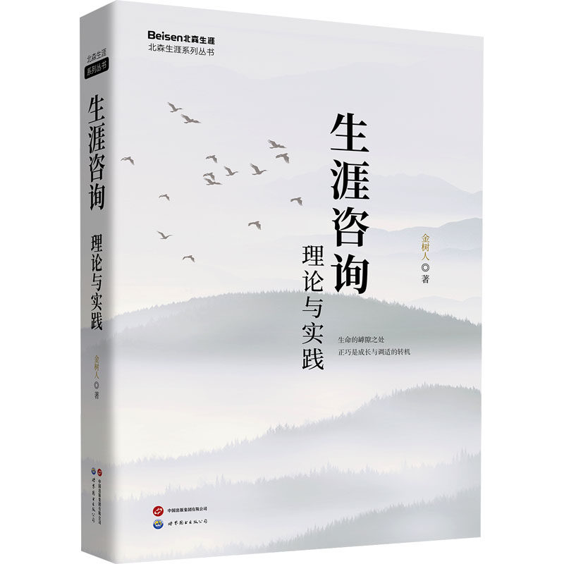 生涯咨询 理论与实践 理论与实践 职业规划 自我认知 实践指南 理论结合 案例分析 心理疏导 决策能力9787523216873