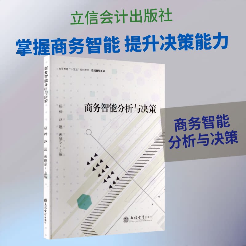 正版包邮 商务智能分析与决策 杨桦, 赵远, 朱晓东主编 9787542981363 立信会计出版社