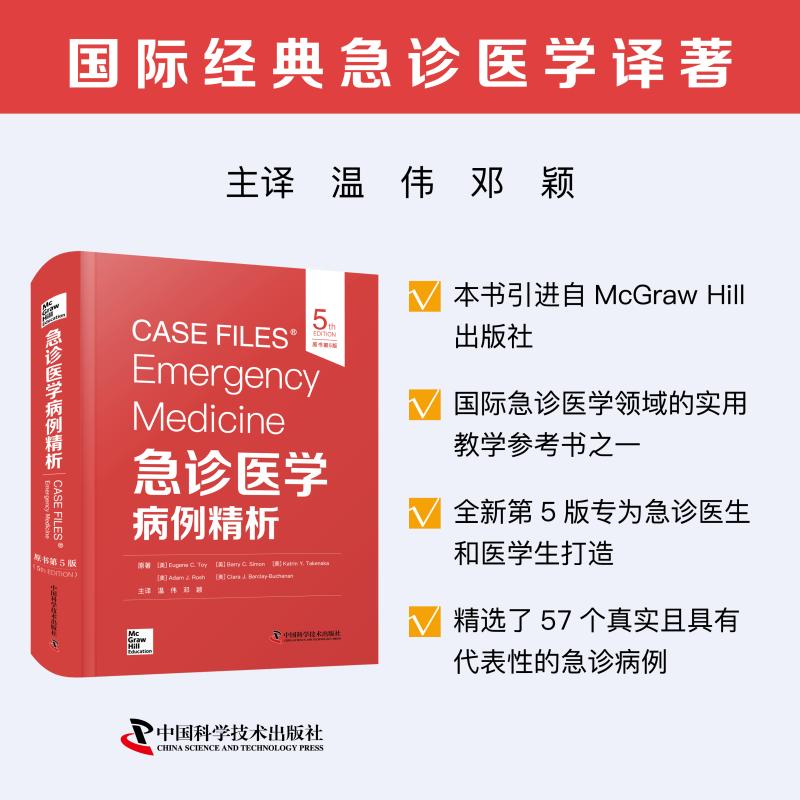 正版包邮 急诊医学病例精析(原书第5版） [美] 尤金·C.托伊(Eugene C. Toy)等 著 9787523614839 中国科学技术出版社