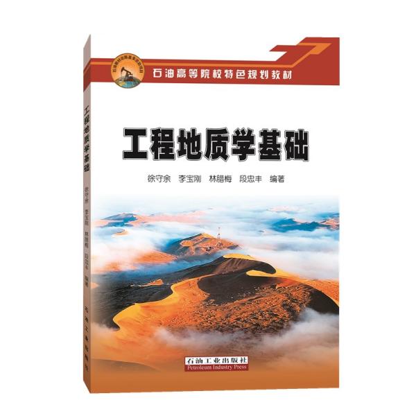 工程地质学基础 工程地质基础 岩土力学分析 地质构造解析 工程建设应用 地基处理 地质灾害防治 零基础入门 9787518340576