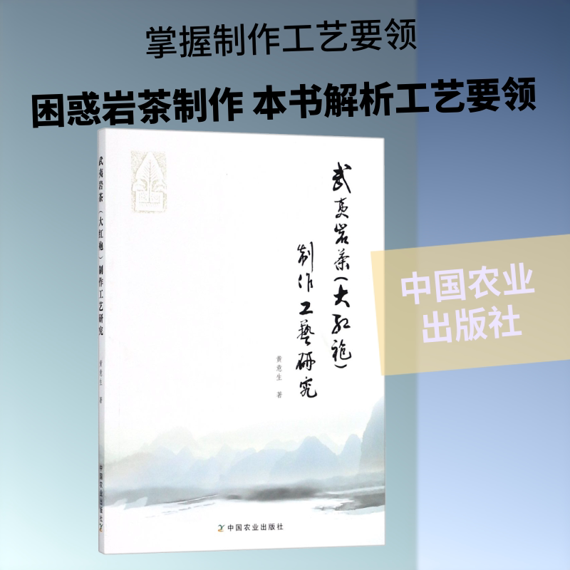 武夷岩茶(大红袍)制作工艺研究 大红袍制作工艺 武夷岩茶流程 传统工艺解析 现代技术应用 茶叶工艺研究 9787109240803