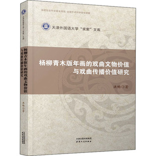 正版包邮 杨柳青木版年画的戏曲文物价值与戏曲传播价值研究 洪畅著 9787201177939 天津人民出版社