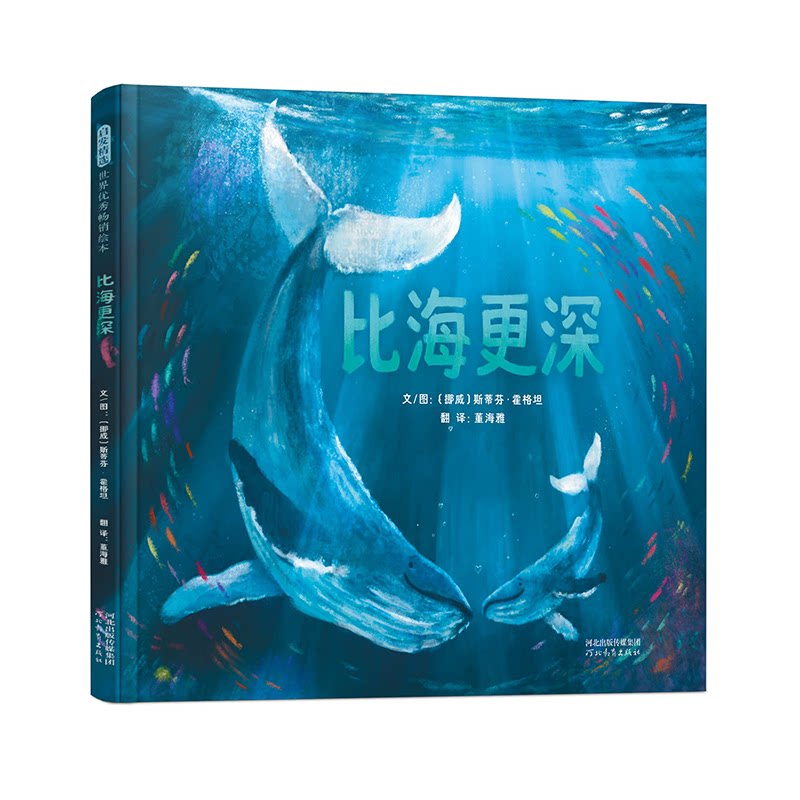 正版包邮 比海更深 〔挪威〕斯蒂芬·霍格坦 9787554586709 河北教育出版社
