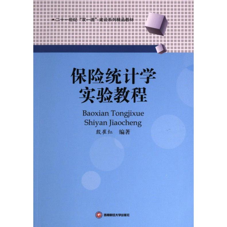 正版包邮 保险统计学实验教程 殷崔红编著 9787550458147 西南财经大学出版社