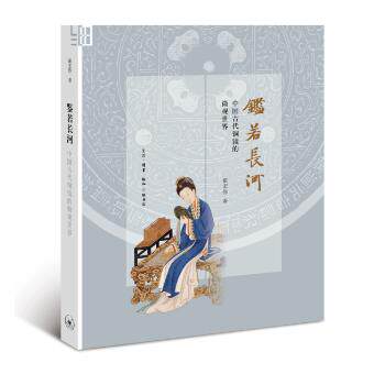 鉴若长河：中国古代铜镜的微观世界 古代铜镜知识 微观工艺解析 历史文化解读 精美图案赏析 考古发现图鉴 9787108059161