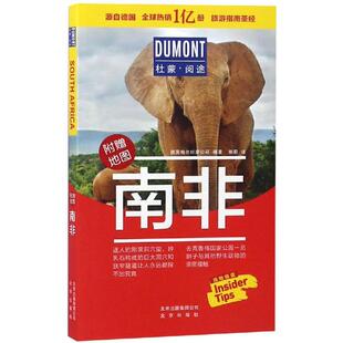 正版包邮 南非/杜蒙阅途 【德】德国梅尔杜蒙公司编著  郑莉译 9787200141085 北京出版社