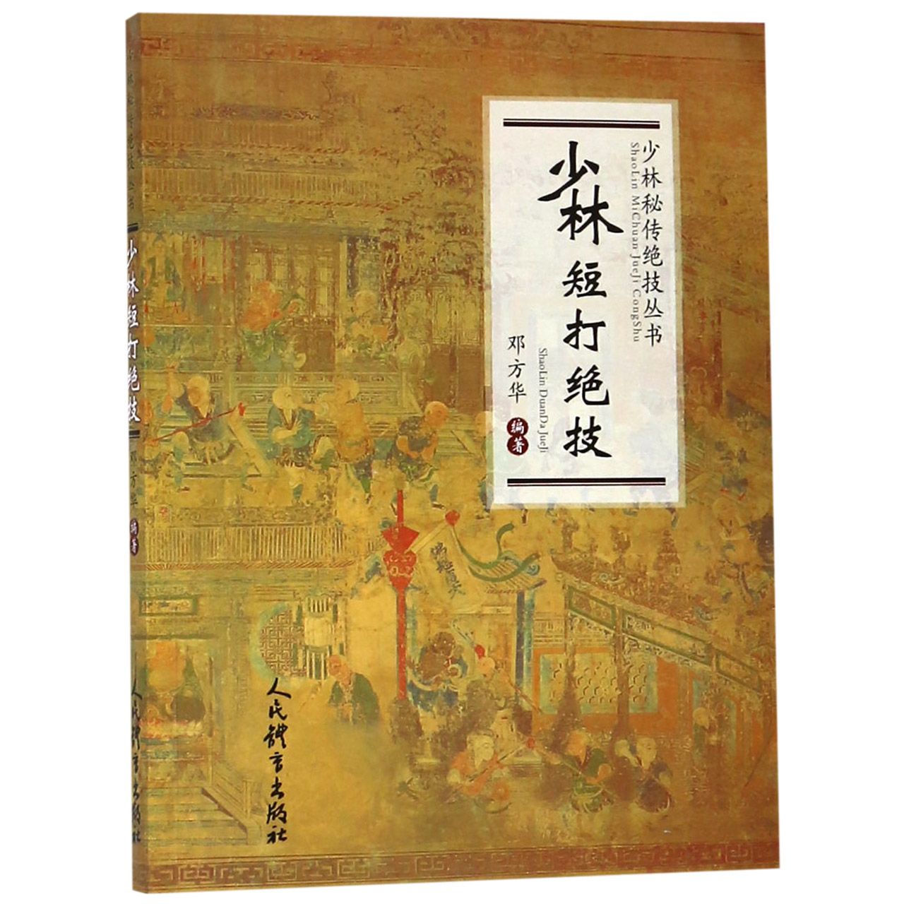 少林短打绝技/少林秘传绝技丛书 少林短打绝技 秘传武术教程 实战防身技巧 传统武术秘籍 武功入门指南 9787500954774