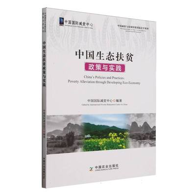 正版包邮 中国生态扶贫政策与实践 中国国际减贫中心 9787109326583 中国农业出版社