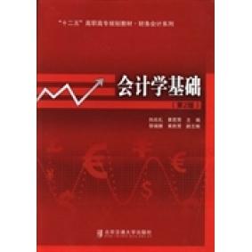 会计学基础-(第2版) 会计学基础 会计教材 零基础入门 系统知识体系 实用案例分析 第2版更新 会计考 9787512114364