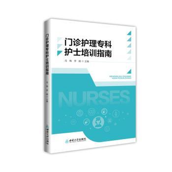门诊护理专科护士培训指南 新手入门 临床操作 专科知识 护理技巧 实操案例 理论结合 岗位9787569729153