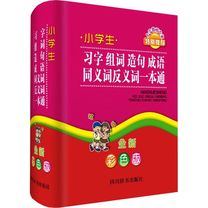 小学生习字组词造句成语同义词反义词一本通(全新彩色版) 小学生习字 组词造句 成语大全 同义词反义 彩色版教材 9787557900694