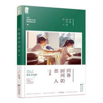 正版包邮 回答时间的恋人 王宇昆 9787551128568 花山文艺出版社有限责任公司