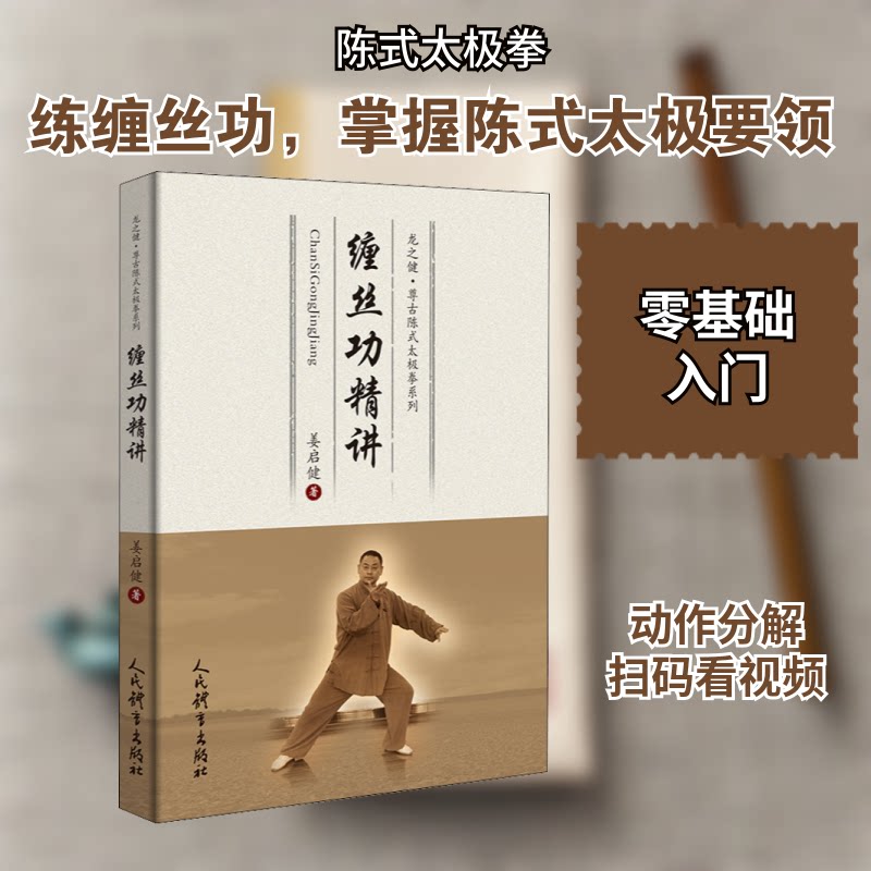 缠丝功精讲 缠丝功入门教程 缠丝劲详解 传统武术技法 动作图解 零基础 实战应用技巧 养生功效 内家拳基础 9787500958154