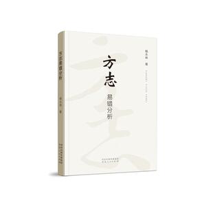 包邮 河北人民出版 方志易错分析 9787202173794 社 杨永林著 正版