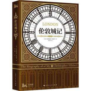正版包邮 伦敦城记 [英]克里斯托弗·希伯特 9787208169494 上海人民出版社
