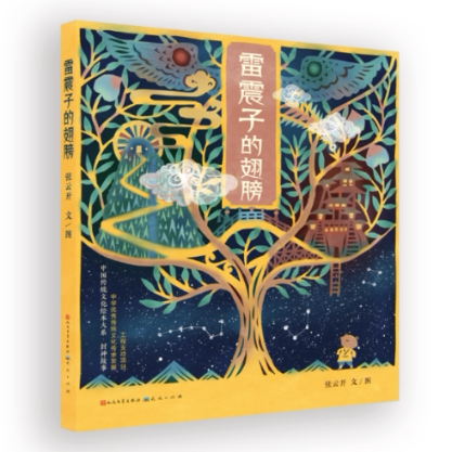 正版包邮 雷震子的翅膀(精) 张云开|责编:马晓冉//丁妮|绘画:张云开 9787501612239 天天