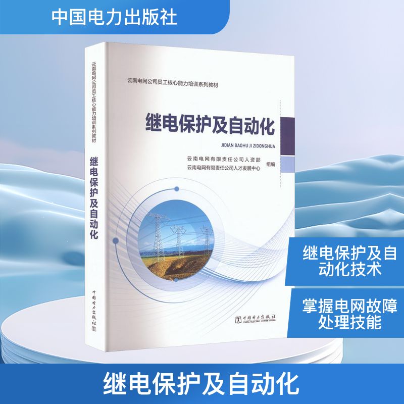 继电保护及自动化 继电保护 自动化技术 电力系统 工程案例 技术原理 专业教材 系统知识 实操技能 9787523903735