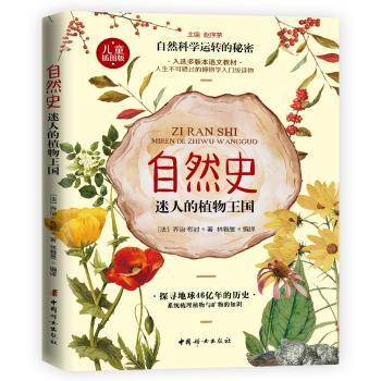 正版包邮 自然史.迷人的植物王国 (法)布封 著 林雅旻 编译 9787512717633 中国妇女出版社