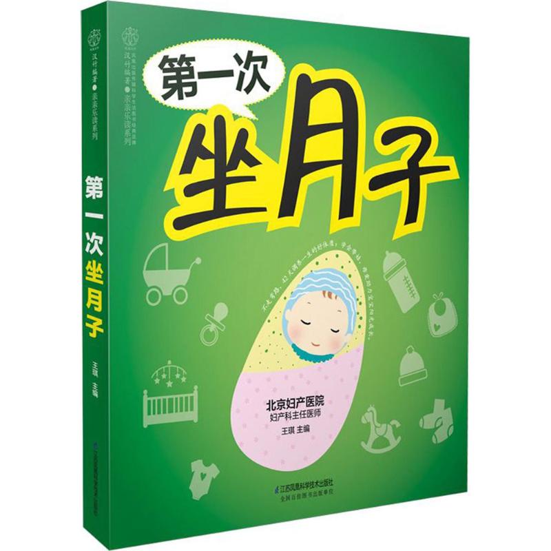 次坐月子 新手妈妈 科学坐月子指南 产后恢复方案 营养饮食搭配 专家指导 实用护理技巧 心理调节方法 9787553785752