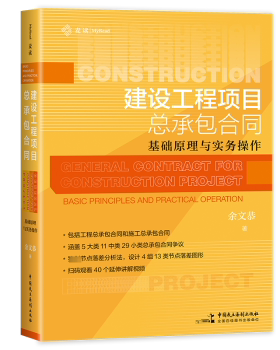 正版包邮 建设工程项目总承包合同:基础原理与实务作:asic principles and practical oraio 余文恭著 9787516235263