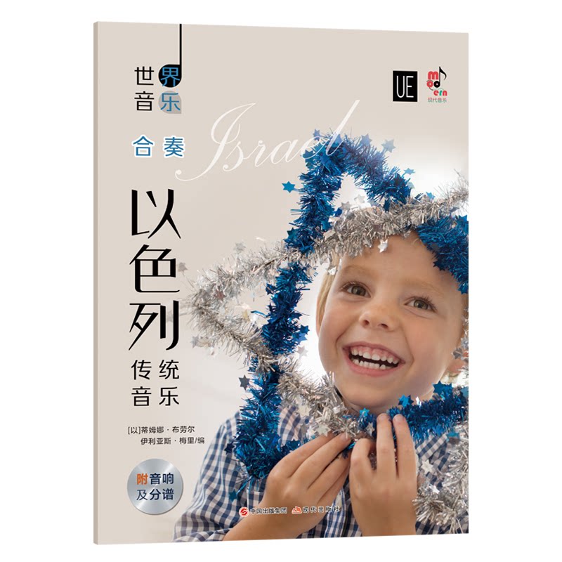 世界音乐 以色列传统音乐 以色列传统音乐 世界音乐文化 民间音乐解析 宗教音乐特色 乐器介绍指南 音乐历史脉络 9787514386189